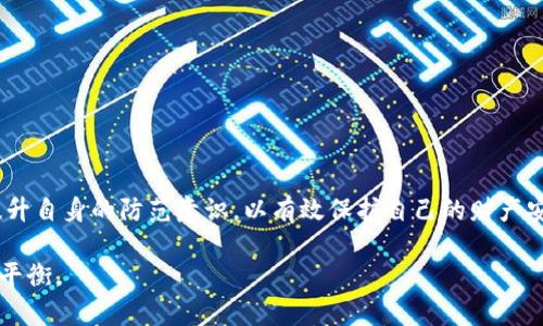   防范假USDT：冷钱包的安全策略与实践 / 
 guanjianci 冷钱包,假USDT,数字资产安全 /guanjianci 

引言
在数字货币的世界中，安全始终是一个重要的话题。随着加密货币市场的迅速发展，假币的问题也愈发严重。特别是USDT（泰达币）作为一种广泛使用的稳定币，其市场需求巨大，但也吸引了众多不法分子的注意。因此，如何有效地防范假USDT，以及如何安全地存储加密资产，成为了每一位投资者必须面对的重要课题。在本文中，我们将深入探讨冷钱包的安全策略，提供防范假USDT的实用建议，并回答几个与此主题相关的重要问题。

冷钱包的概述
冷钱包是一种不与互联网直接连接的加密货币存储方式，可以显著降低数字资产被盗的风险。冷钱包一般分为硬件钱包和纸钱包。其中，硬件钱包是通过专用的硬件设备存储私钥，而纸钱包则是将私钥写在纸上，保存于安全的物理环境中。与热钱包（指与互联网连接的钱包）相比，冷钱包的优势在于其高度的安全性。

为什么会收到假USDT
收到假USDT的原因主要与以下几个因素有关：br
1. **不当的交易选择**：某些不知名的平台或交易所可能会向用户发送假USDT。因而，在选择交易平台时，用户应谨慎验证平台的可信度。br
2. **钓鱼攻击**：网络犯罪分子可能通过伪造的电子邮件、消息或网页引诱用户输入个人信息或发送真实的加密资产。br
3. **智能合约问题**：某些假USDT可能通过创建伪造的智能合约而欺骗用户，使得投资者误以为他们获得了真品。br
因此，了解这些风险并采取必要的措施，可以有效避免收到假USDT。

如何选择冷钱包
选择冷钱包需要考虑多个因素以确保安全性和实用性：br
1. **设备安全性**：选择知名品牌的冷钱包，确保其具备良好的用户评价和口碑。br
2. **用户体验**：冷钱包的用户界面应易于操作，新手用户能够快速上手。还应该支持多种加密货币，提供灵活性。br
3. **私钥管理**：冷钱包应保证私钥的安全存储和备份功能，以防丢失或被盗。br
4. **固件更新**：确保钱包提供定期的固件更新，以抵御新增的安全威胁。br
综上所述，选择一个安全性能和用户体验兼优的冷钱包是保护数字资产的第一步。

防范假USDT的有效措施
为了防范假USDT，用户可以采取以下有效措施：br
1. **验证源头**：尽量只在知名的交易所或平台进行交易，避免从不明来源获取USDT。br
2. **多重签名交易**：在进行大额交易时，考虑使用多重签名钱包，增加资金的安全性。br
3. **定期检查**：定期检查钱包中的资产，确保没有异常交易或资产变化。br
4. **支付确认**：在交易完成后，使用区块链浏览器确认交易的真实性，确保USDT为真实有效的币种。br
5. **教育自己**：保持对数字货币市场动态的关注，了解最新的欺诈手段，提高自身的防范意识。

问题1：冷钱包与热钱包的区别是什么？
冷钱包与热钱包都有其特定的用途和功能，两者的主要区别在于网络连接情况和使用场景。br
1. **安全性**：冷钱包由于不与互联网直接连接，因此其安全性更强，抵御黑客攻击的能力更佳。热钱包则由于连接互联网，容易受到各种网络攻击。br
2. **易用性**：热钱包通常在线使用，操作相对便捷，适合频繁交易的用户；而冷钱包虽然安全性高，但使用时需要一定的技术知识，不太适合初学者。br
3. **存储方式**：冷钱包可以是硬件设备或纸张，通常用于存储大量的加密资产；热钱包则多为软件应用，适合日常小额交易。br
对于投资者而言，使用冷钱包进行长期存储和热钱包进行日常交易是一种比较理想的组合。

问题2：如何防止钓鱼攻击？
防止钓鱼攻击的方法主要涉及用户的安全意识和技术手段：br
1. **提升安全意识**：用户需要学习如何识别钓鱼攻击的特征，如可疑的URL、非官方的通讯渠道等。br
2. **不随意点击链接**：避免点击来自陌生人的链接或下载可疑的附件，因为这些可能导致设备被植入恶意软件。br
3. **使用双重验证**：启用双重验证可以为用户的账户提供额外的安全保护，即使密码泄露，未授权者也无法轻易访问账户。br
4. **检查网站证书**：在输入敏感信息之前，确保连接的网站使用HTTPS协议，并且证书为有效状态。br
5. **定期更新密码**：定期更换密码，并尽量使用复杂的组合，以增加破解难度。br
通过采取这些预防措施，可以有效减少遭受钓鱼攻击的风险。

问题3：如果收到假USDT，应该如何处理？
收到假USDT后的处理步骤应当迅速而有效：br
1. **不要再进行交易**：如果确认收到的USDT为假币，立即停止与该币的进一步交易，以防止损失扩大。br
2. **向交易平台报告**：如果假币是在特定平台上交易的，及时向平台举报，以便他们展开调查并采取措施。br
3. **追踪交易记录**：尽可能收集和保存交易记录，以便后续查询或报告为证据。br
4. **采取法律行动**：如果损失较大，考虑咨询法律专家，评估是否可以追究相关责任人的法律责任。br
5. **加强未来的安全措施**：从此次事件中吸取教训，加强对数字资产安全的学习和投资策略的调整，以避免再次遭受类似的损失。br
通过冷静处理，可以有效降低损失，并减少对后续交易的影响。

问题4：USDT的市场风险有多大？
USDT作为一种稳定币，其目的是保持与美元的1:1挂钩，减少价格波动。然而，USDT仍然存在诸多市场风险：br
1. **流动性风险**：在极端市场条件下，用户可能难以随时以预期价格交易USDT，导致流动性风险。br
2. **信任风险**：如果用户对USDT的发行公司（泰达公司）的信任度下降，可能导致其价值急剧下跌，影响持有者的资产安全。br
3. **监管风险**：各国对加密货币的监管政策各有不同，若某国出台严格的监管政策，可能会对USDT的市场产生负面影响。br
4. **技术风险**：由于区块链技术的高度复杂性，系统漏洞和程序错误可能导致资产的丢失或被盗，影响用户的资金安全。br
因此，投资USDT仍需谨慎，了解其中的市场风险并做好必要的风险控制。

结论
防范假USDT需要全面了解数字资产的管理和交易方式。冷钱包为数字资产提供了安全储存的选项，但在实际使用中仍需谨慎选择和使用。在加密货币市场快速发展的背景下，用户应不断学习提升自身的防范意识，以有效保护自己的财产安全。 

无论是冷钱包的选择，还是应对假币的具体措施，保持警惕和随时获取最新的信息都是成功管理数字资产的关键。希望每一位投资者都能够在追求财富增长的同时，做到风险控制与资产安全的平衡。