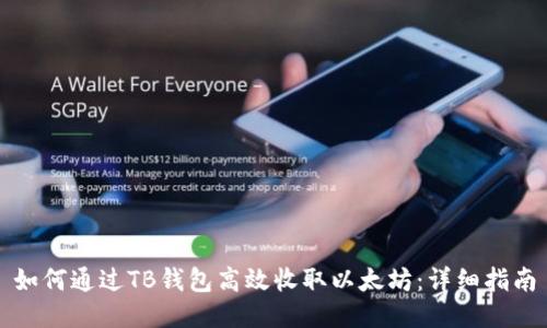 如何通过TB钱包高效收取以太坊：详细指南