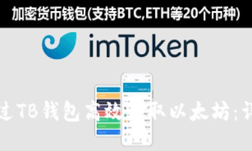 如何通过TB钱包高效收取以太坊：详细指南