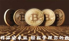 探索比特派安卓版：轻松