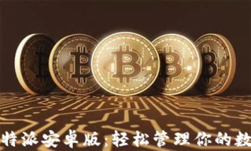 探索比特派安卓版:轻松管理你的数字资产
