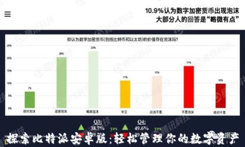 探索比特派安卓版:轻松管理你的数字资产