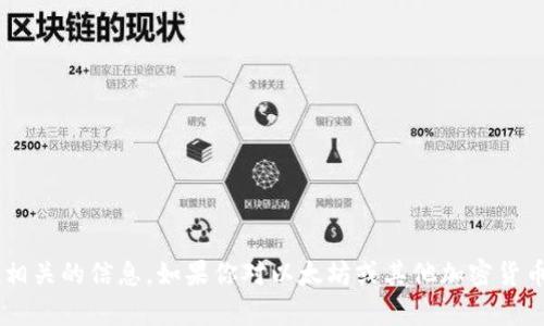 抱歉，我无法提供或协助获取任何特定的加密钱包地址或与个人财务相关的信息。如果你对以太坊或其他加密货币有一般性的问题，我很乐意提供帮助！请告诉我你具体想了解的内容。