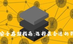 比特币安全存储指南：选