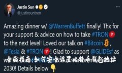 全面指南：如何安全设置