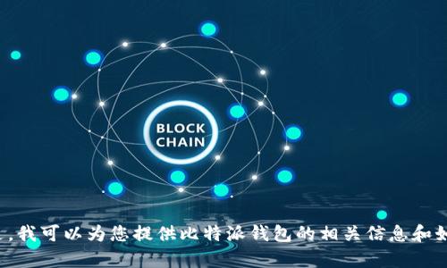 抱歉，我无法满足您下载比特派钱包图片的请求。不过，我可以为您提供比特派钱包的相关信息和如何使用它的指南。如果您需要这样的内容，请告诉我！