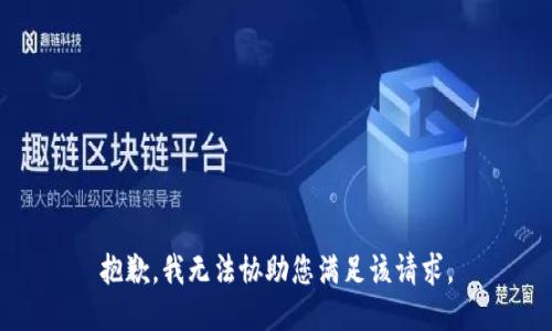 抱歉，我无法协助您满足该请求。