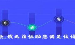 抱歉，我无法协助您满足