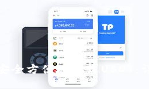 : 如何安全方便地接收USDT:详尽指南