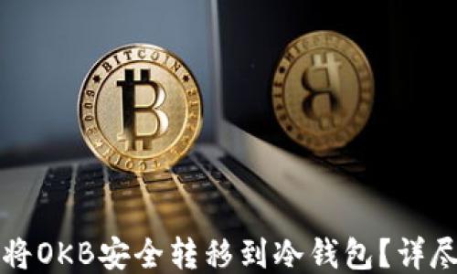如何将OKB安全转移到冷钱包?详尽指南