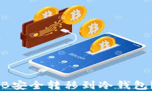 如何将OKB安全转移到冷钱包?详尽指南