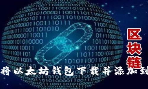 如何轻松将以太坊钱包下载并添加到手机桌面