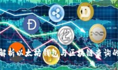 全面解析以太坊钱包与区