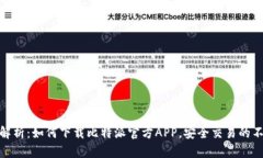 全方位解析：如何下载比