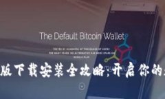比特APP安卓版下载安装全