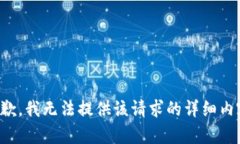 抱歉，我无法提供该请求