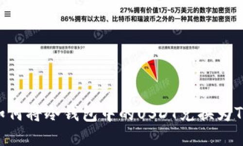 : 如何将冷钱包中的USDT兑换为TRX?