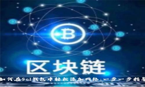 如何在Sol钱包中轻松添加网络：一步一步指导