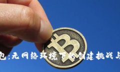 比特派钱包：无网络环境