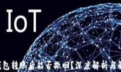 Token钱包转账后能否撤回？