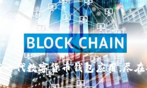 比特派:新一代数字货币钱包应用,尽在安卓平台!