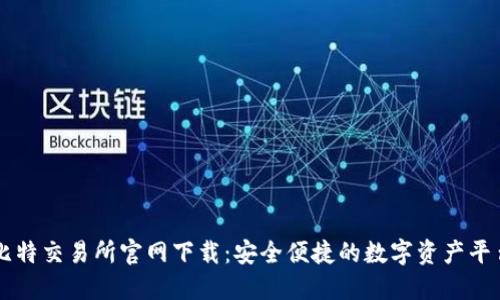 比特交易所官网下载：安全便捷的数字资产平台