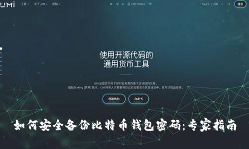 如何安全备份比特币钱包密码：专家指南