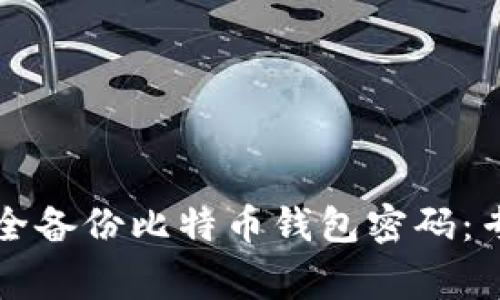如何安全备份比特币钱包密码：专家指南
