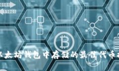 在以太坊钱包中存储的最