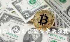 比特派钱包充值公交卡的