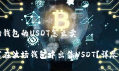 波场钱包的USDT怎么卖如何
