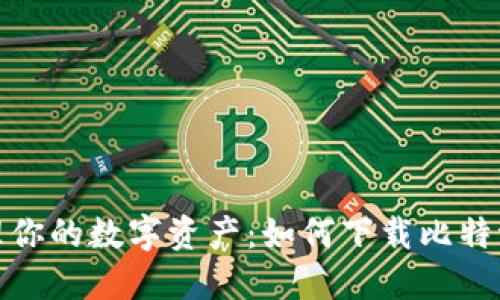 安全轻松管理你的数字资产：如何下载比特派钱包苹果版