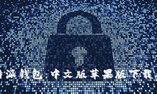 轻松获取比特派钱包：中文版苹果版下载与安装全攻略