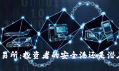 比特派交易所：投资者的