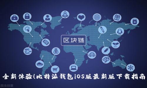 全新体验！比特派钱包iOS版最新版下载指南