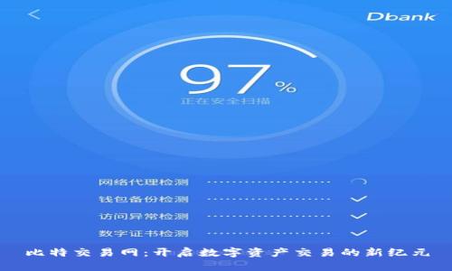 比特交易网:开启数字资产交易的新纪元