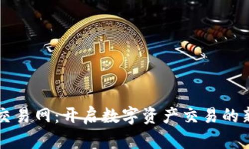 比特交易网:开启数字资产交易的新纪元