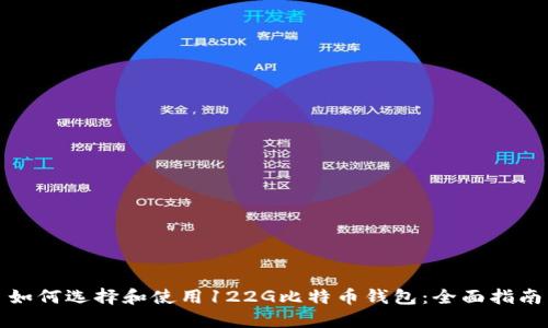 如何选择和使用122G比特币钱包:全面指南