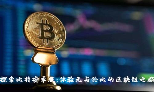探索比特安卓版:体验无与伦比的区块链之旅