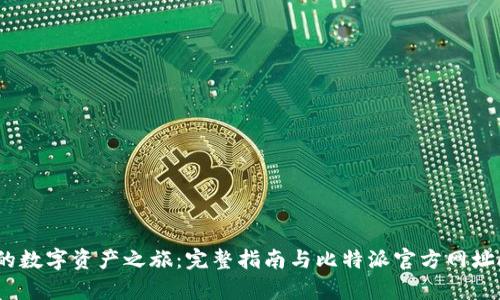 开启你的数字资产之旅:完整指南与比特派官方网址APP解析