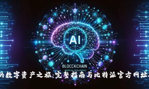 开启你的数字资产之旅:完整指南与比特派官方网址APP解析