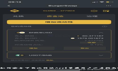 如何安全下载比特派App?苹果用户必看指南!