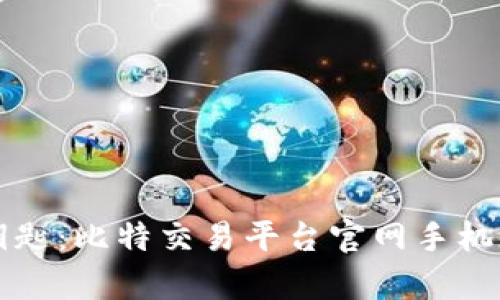 掌握财富的钥匙：比特交易平台官网手机版下载全攻略