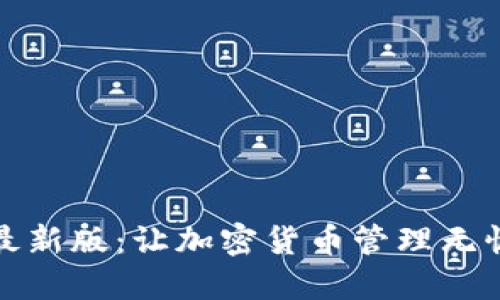 探索比特派最新版:让加密货币管理无忧的秘密武器