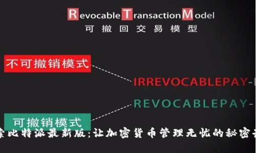 探索比特派最新版:让加密货币管理无忧的秘密武器