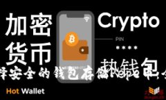 如何选择安全的钱包存储