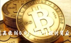 为什么我的钱包总是收到