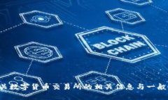 抱歉，我无法提供比特国际数字货币交易所的下