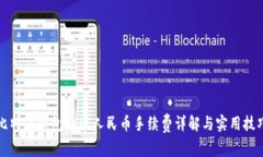 比特派钱包提现人民币手续费详解与实用技巧