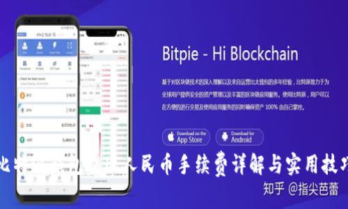 比特派钱包提现人民币手续费详解与实用技巧
